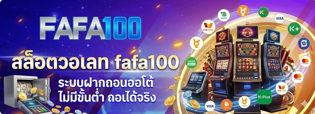 สล็อตวอเลท fafa100 ระบบฝากถอนออโต้ ไม่มีขั้นต่ำ ถอนได้จริง
